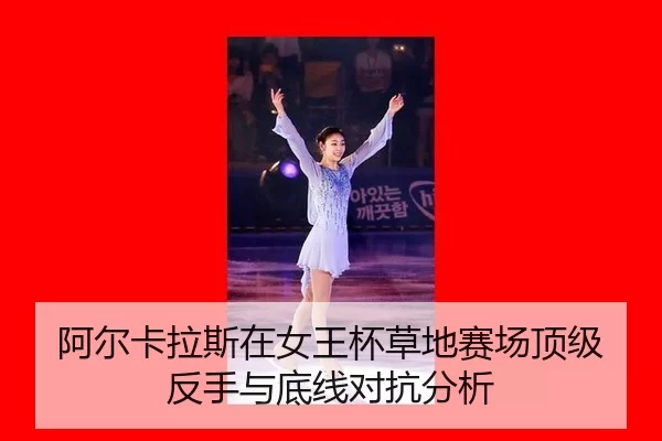 a-er-ka-la-si-zai-nv-wang-bei-cao-di-sai-chang-ding-ji-fan-shou-yu-di-xian-dui-kang-fen-xi-2-590.jpg