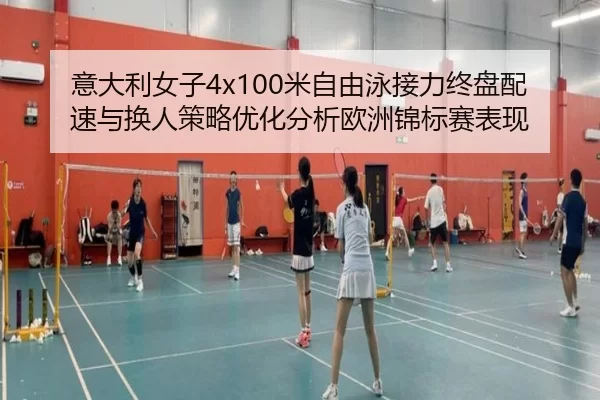 意大利女子4x100米自由泳接力终盘配速与换人策略优化分析欧洲锦标赛表现