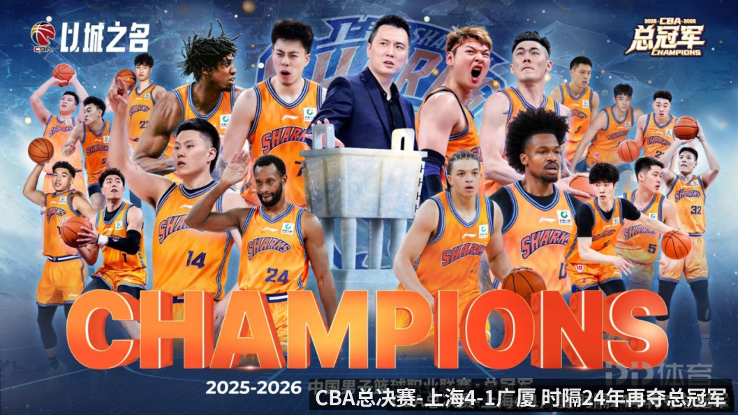 CBA总决赛-上海4-1广厦 时隔24年再夺总冠军